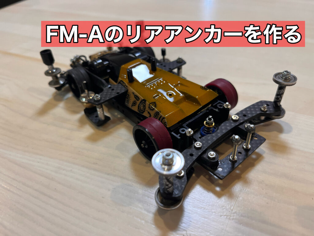 5.「リアアンカー」FMAガチマシンを作る。 | サバ缶のミニ四駆ブログ